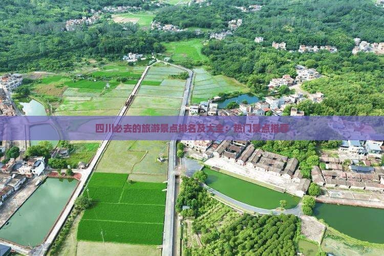 四川必去的旅游景点排名及大全：热门景点推荐