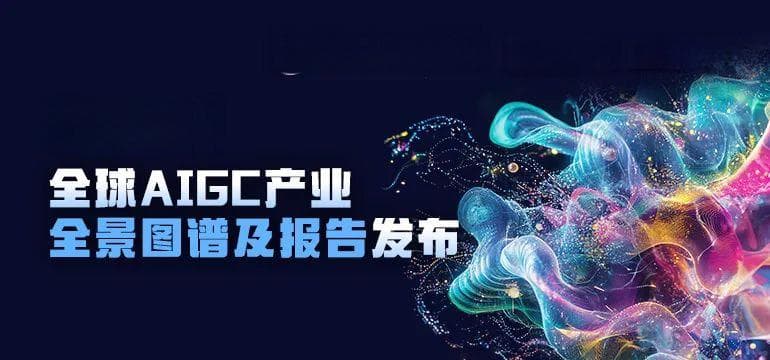 2024全球AIGC产业全景图谱及报告重磅发布