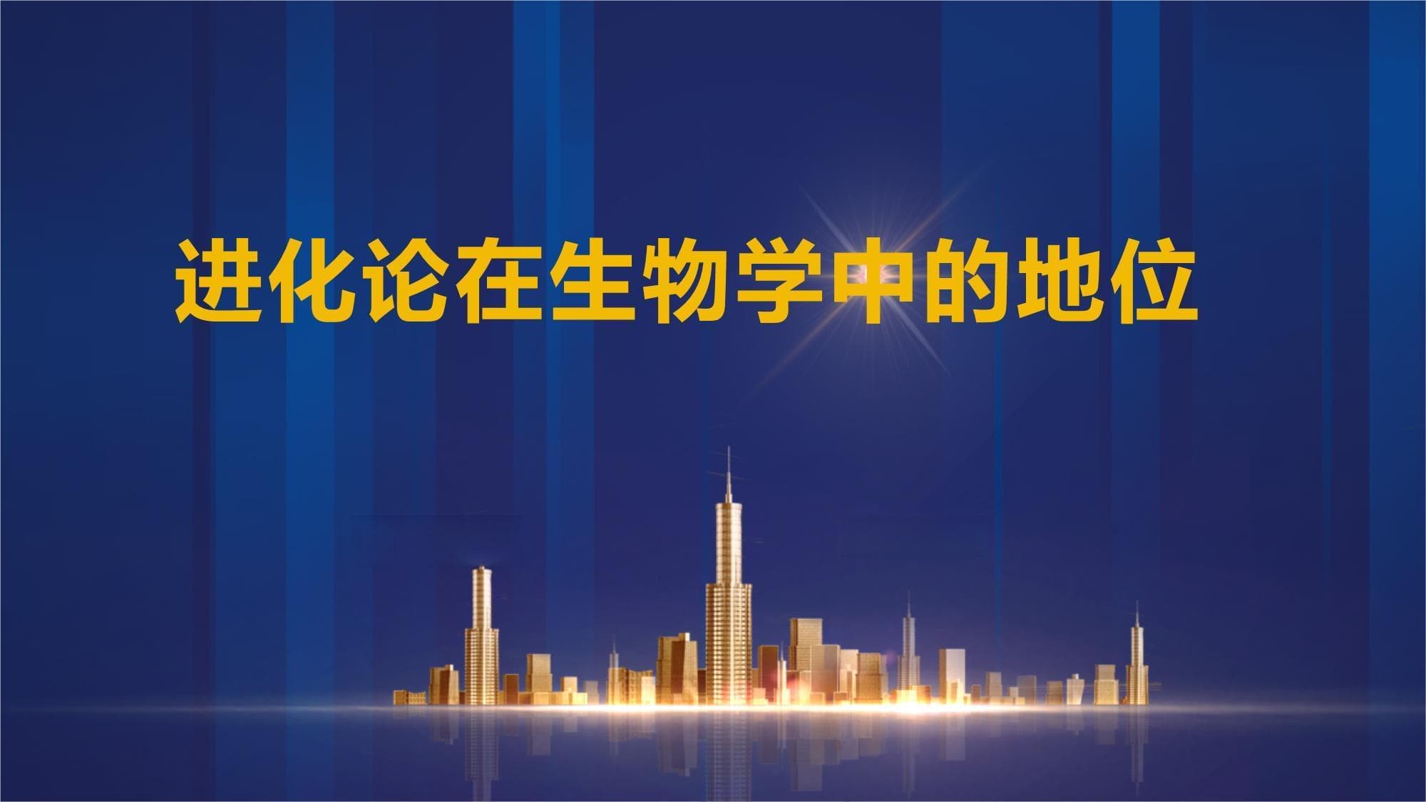 进化论在生物学中的地位
