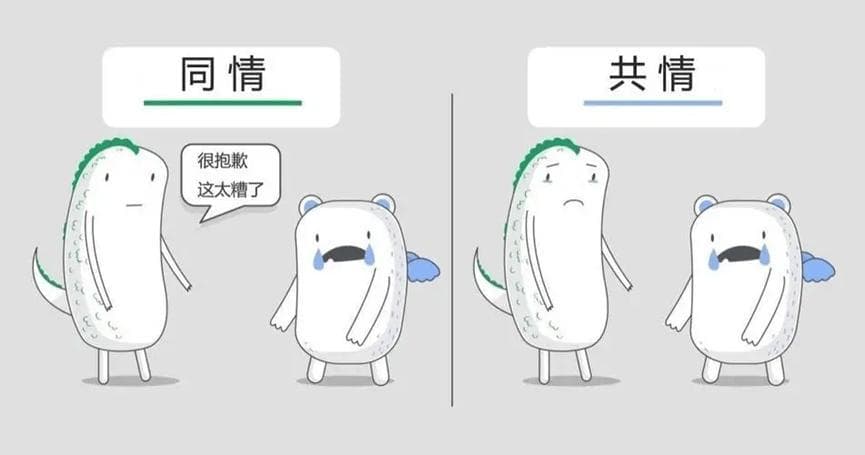 情绪为王的时代，我们要怎样做到「共情」？