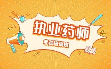 2025年山东执业药师报名时间及流程