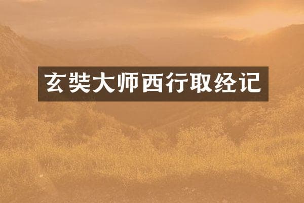 玄奘大师西行取经记：一段传奇的旅程