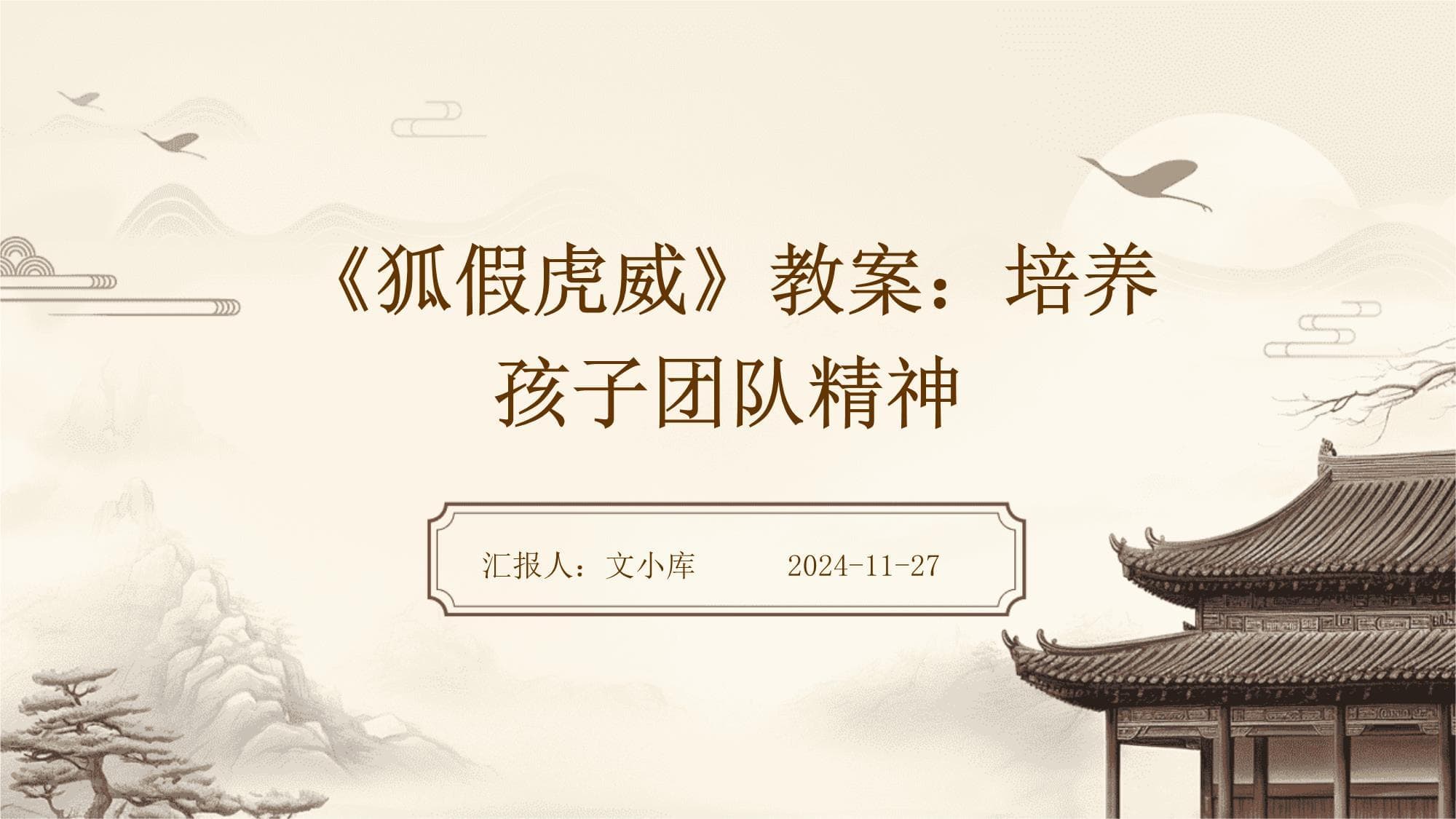 《狐假虎威》教案：培养孩子团队精神