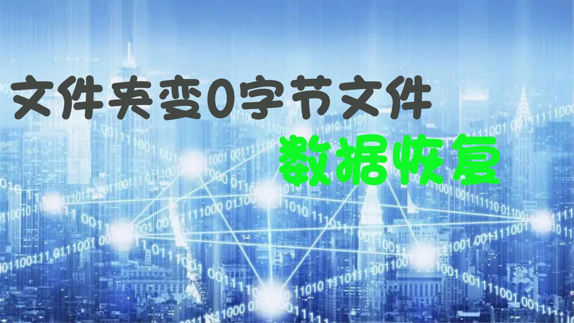 文件夹秒变0字节？数据恢复全攻略！