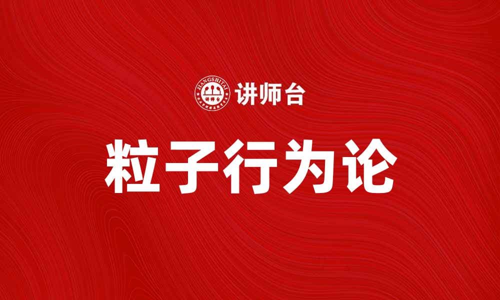 深入探讨粒子行为论对量子物理的影响