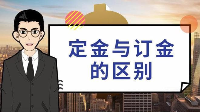 买房路上“避雷”指南：定金、订金区别在哪？搞不清麻烦可不小！