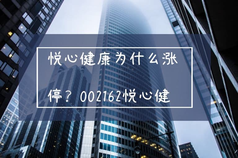 悦心健康为什么涨停？002162悦心健康首板涨停逻辑分析