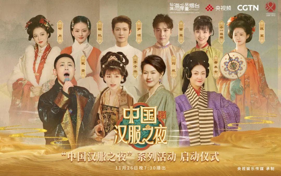 中国汉服之夜在烟台启幕，央地联动展现传统文化新魅力