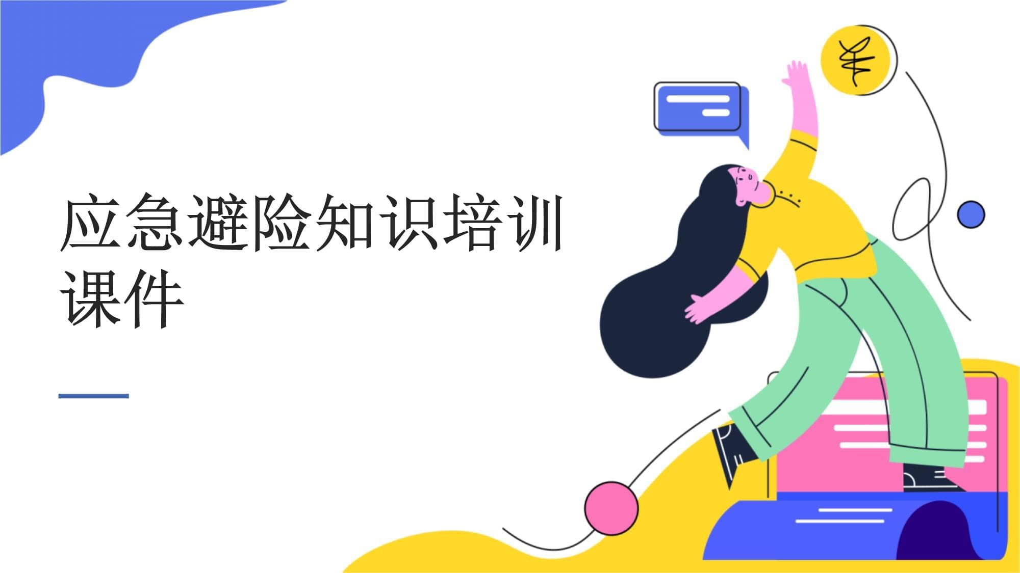 应急避险知识培训课件