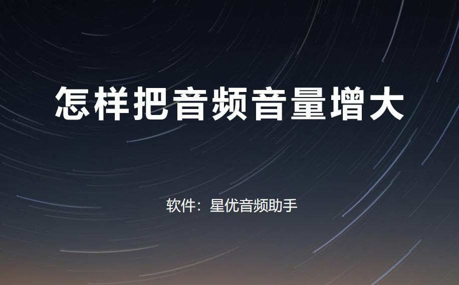 怎样把音频音量增大？音量增大的5种超简单方法