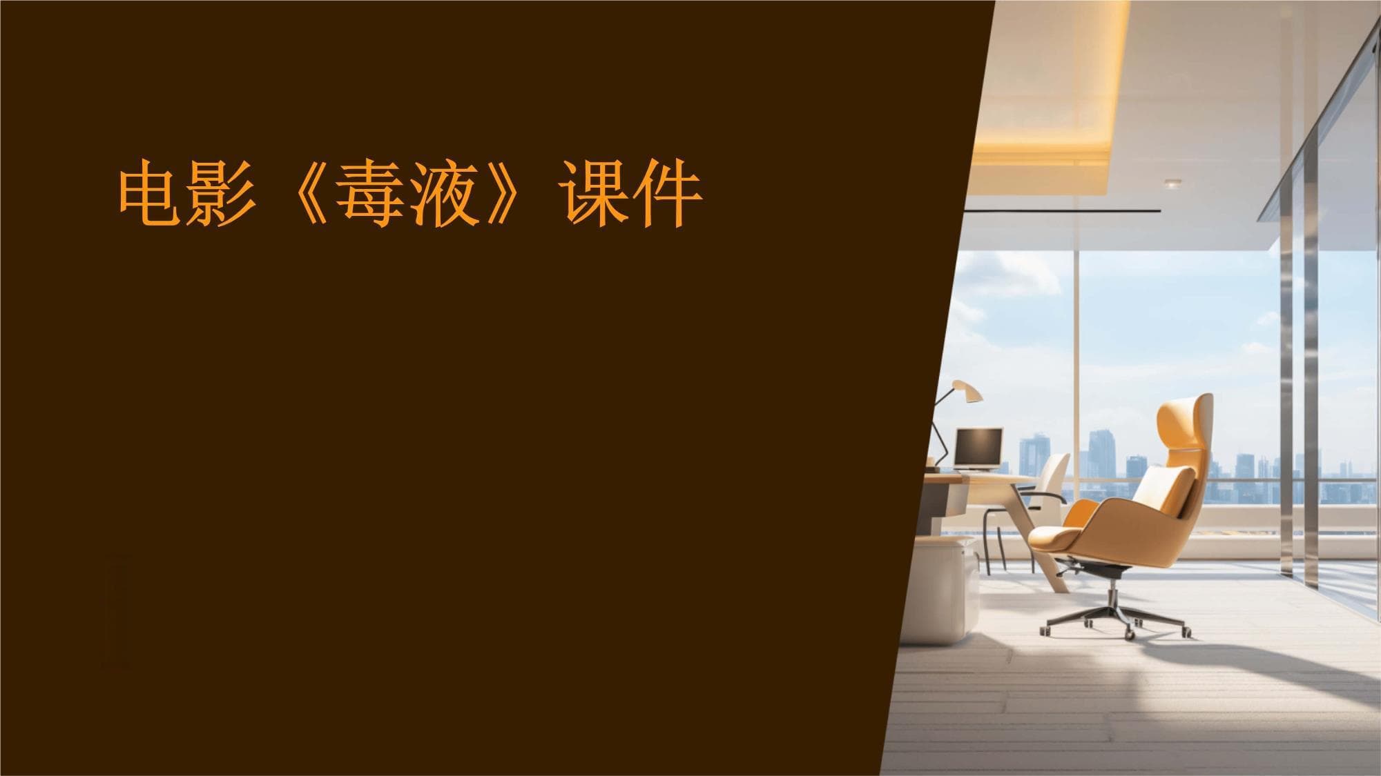 电影《毒液》教学课件
