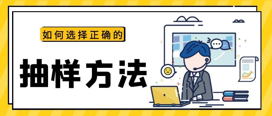 抽样调查的方法有几种（在实际调查研究中，9大抽样方法大盘点！）