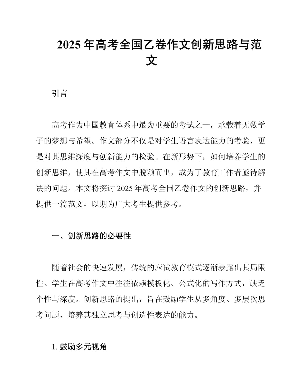 2025年高考全国乙卷作文创新思路与范文