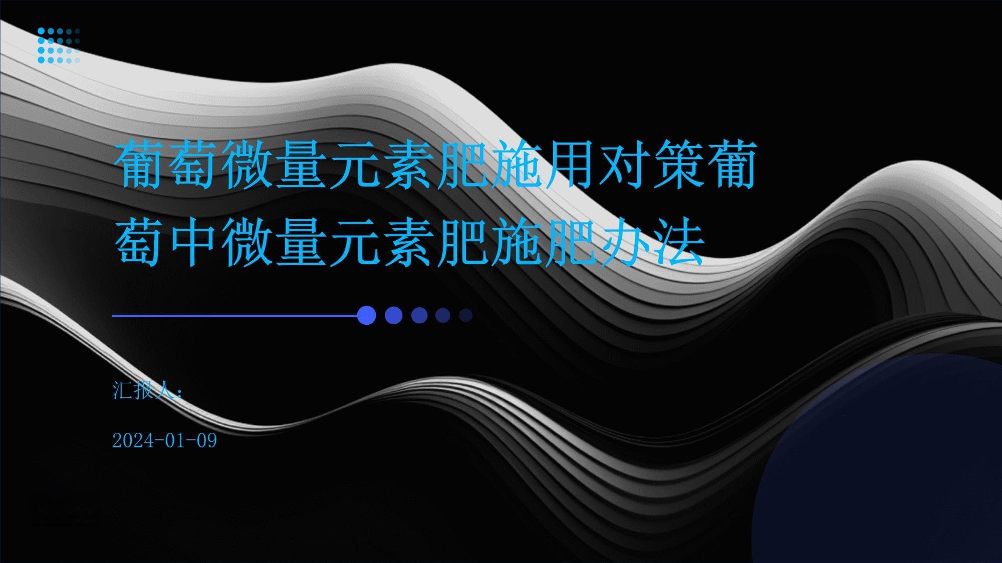 葡萄微量元素肥施用对策与施肥办法