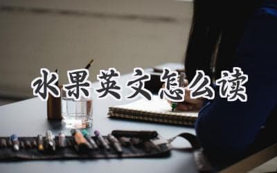 想知道各种美味水果的英文读音？这篇全面指南告诉你！