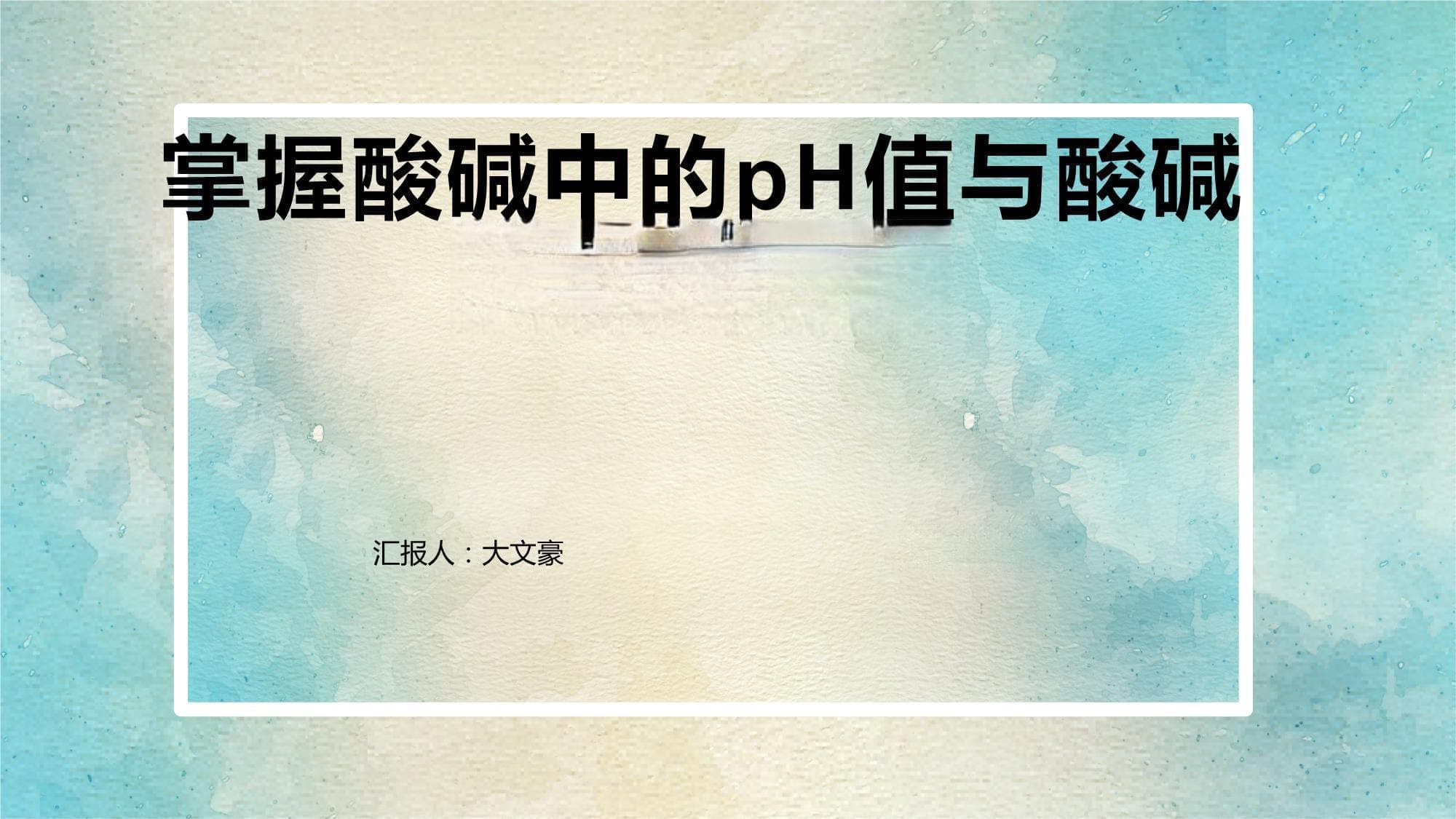 掌握酸碱中的pH值与酸碱强度的关系