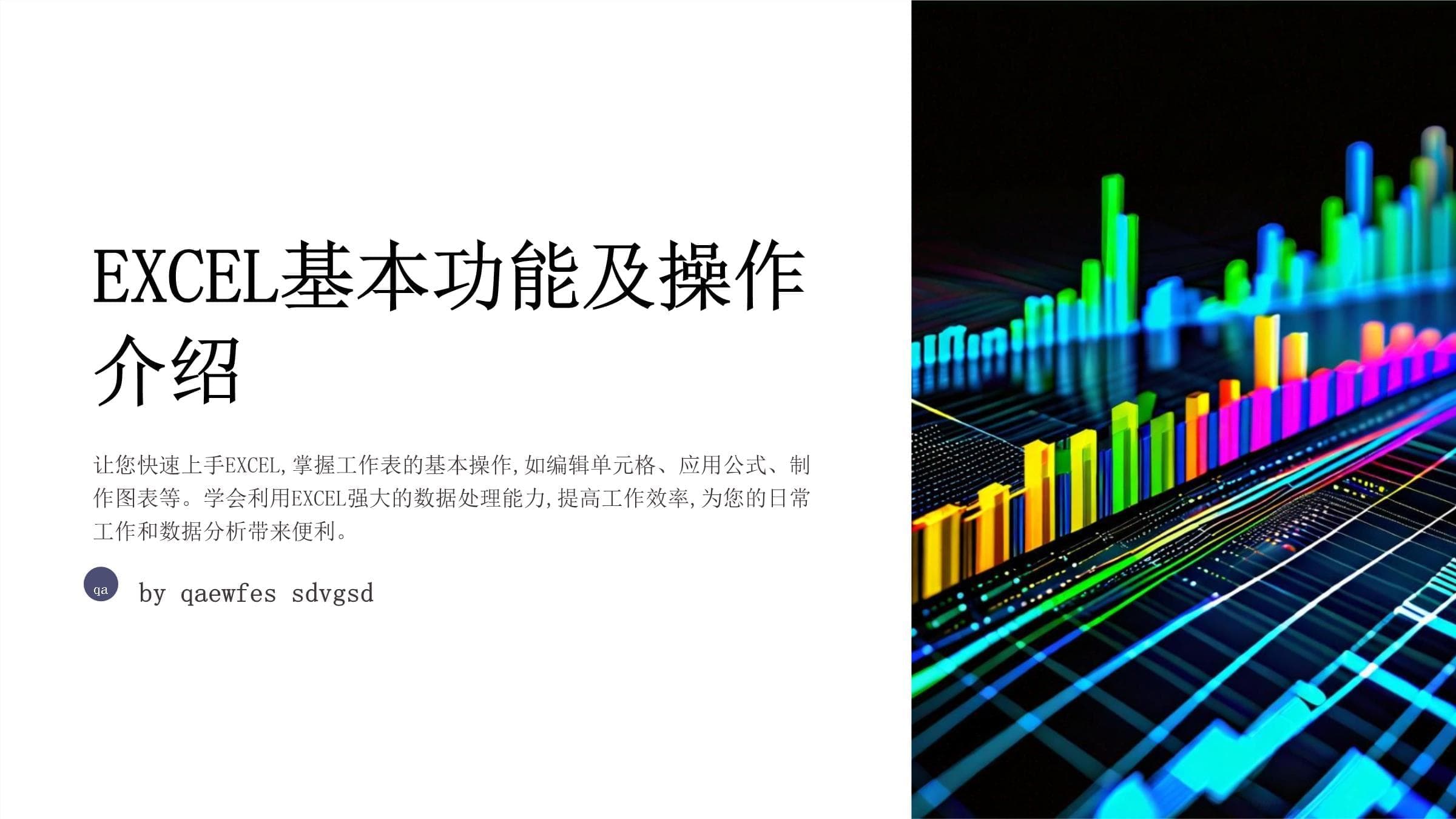 EXCEL基本功能及操作介绍