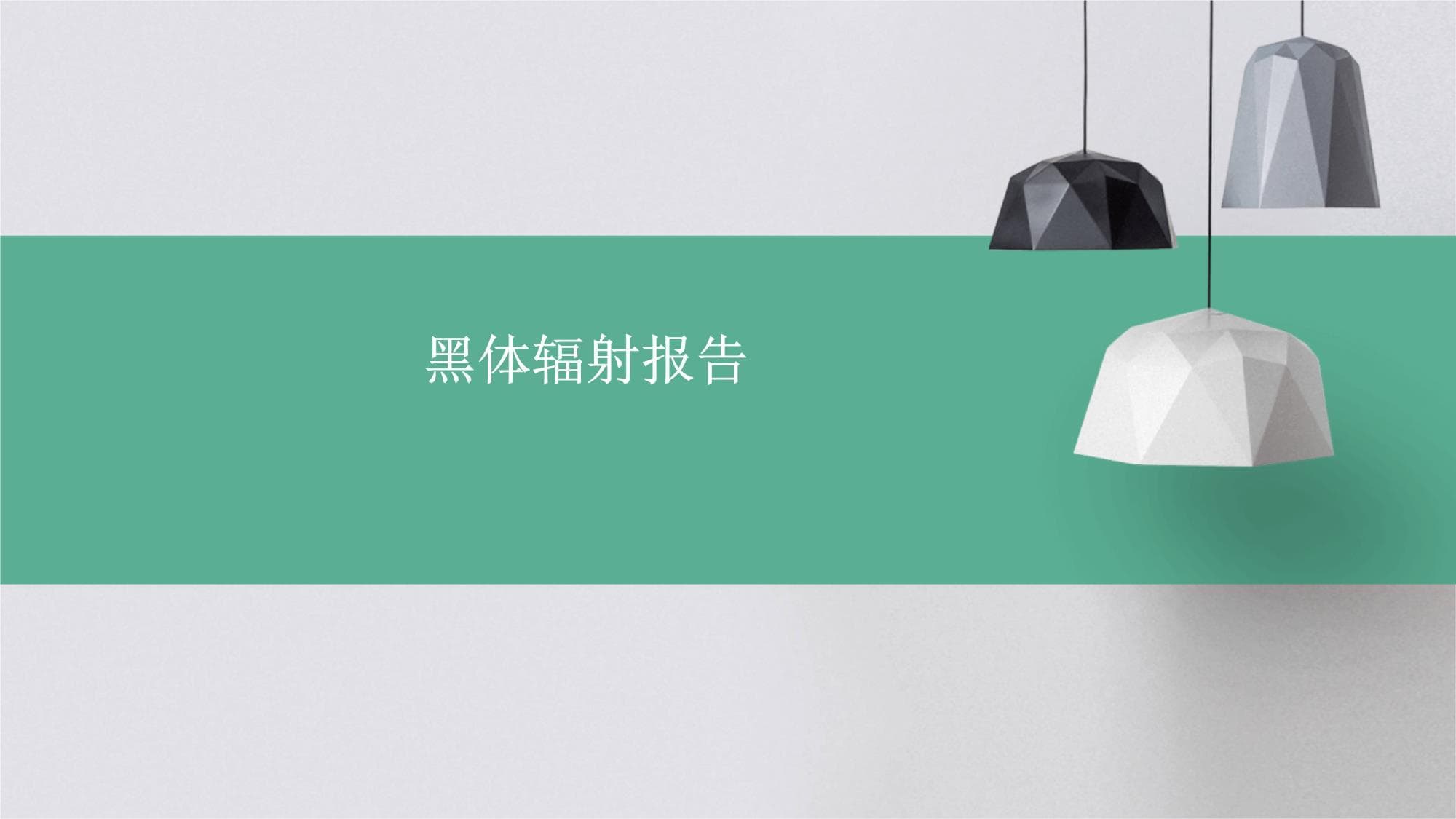 黑体辐射报告