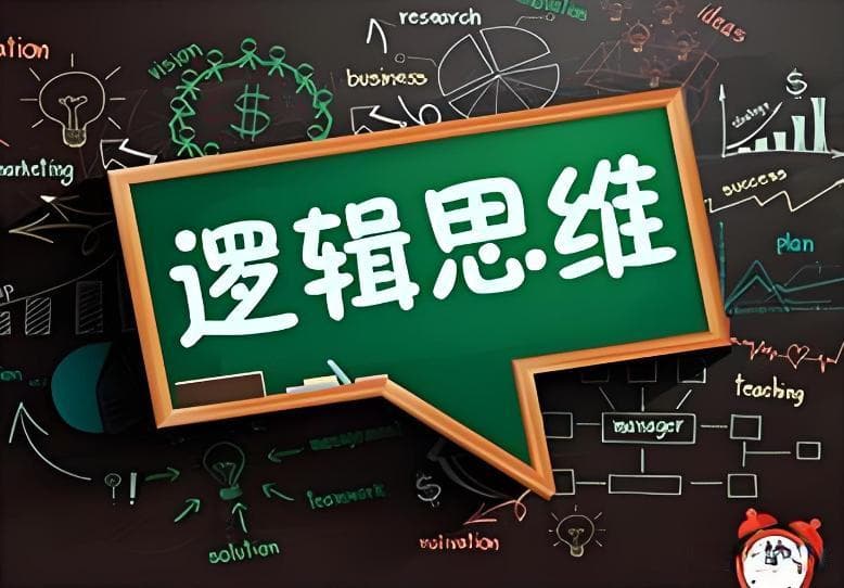 讲透“逻辑思维”——逻辑思维能力是什么