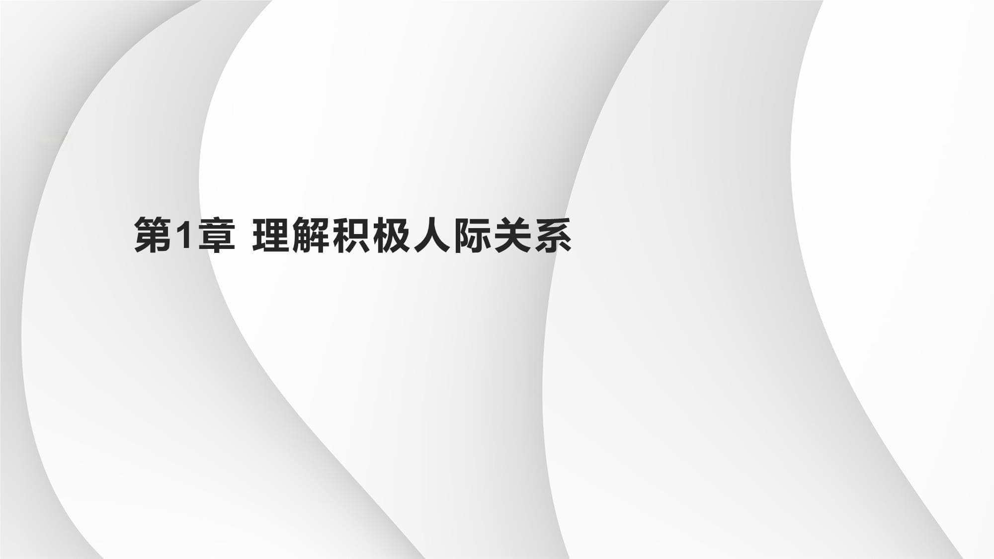 建立积极的人际关系促进心理健康