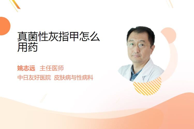 真菌性灰指甲怎么用药