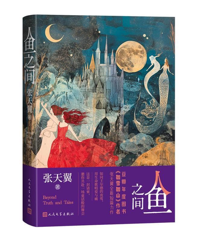 张天翼《人鱼之间》：解构经典童话，女性视角讲述现代寓言