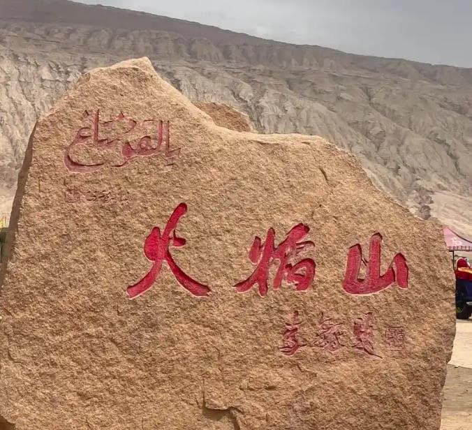 西游记中的火焰山在哪里？火焰山怎么玩攻略指南