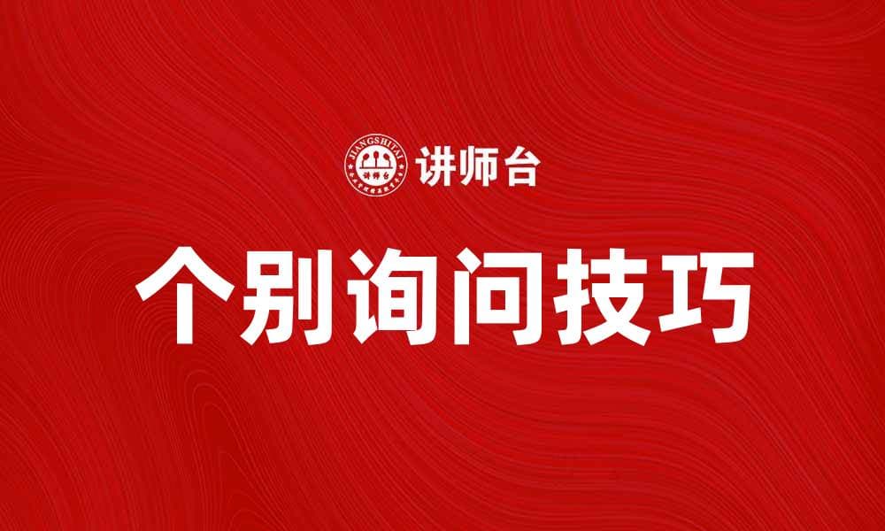 个别询问技巧：如何有效沟通与解答问题