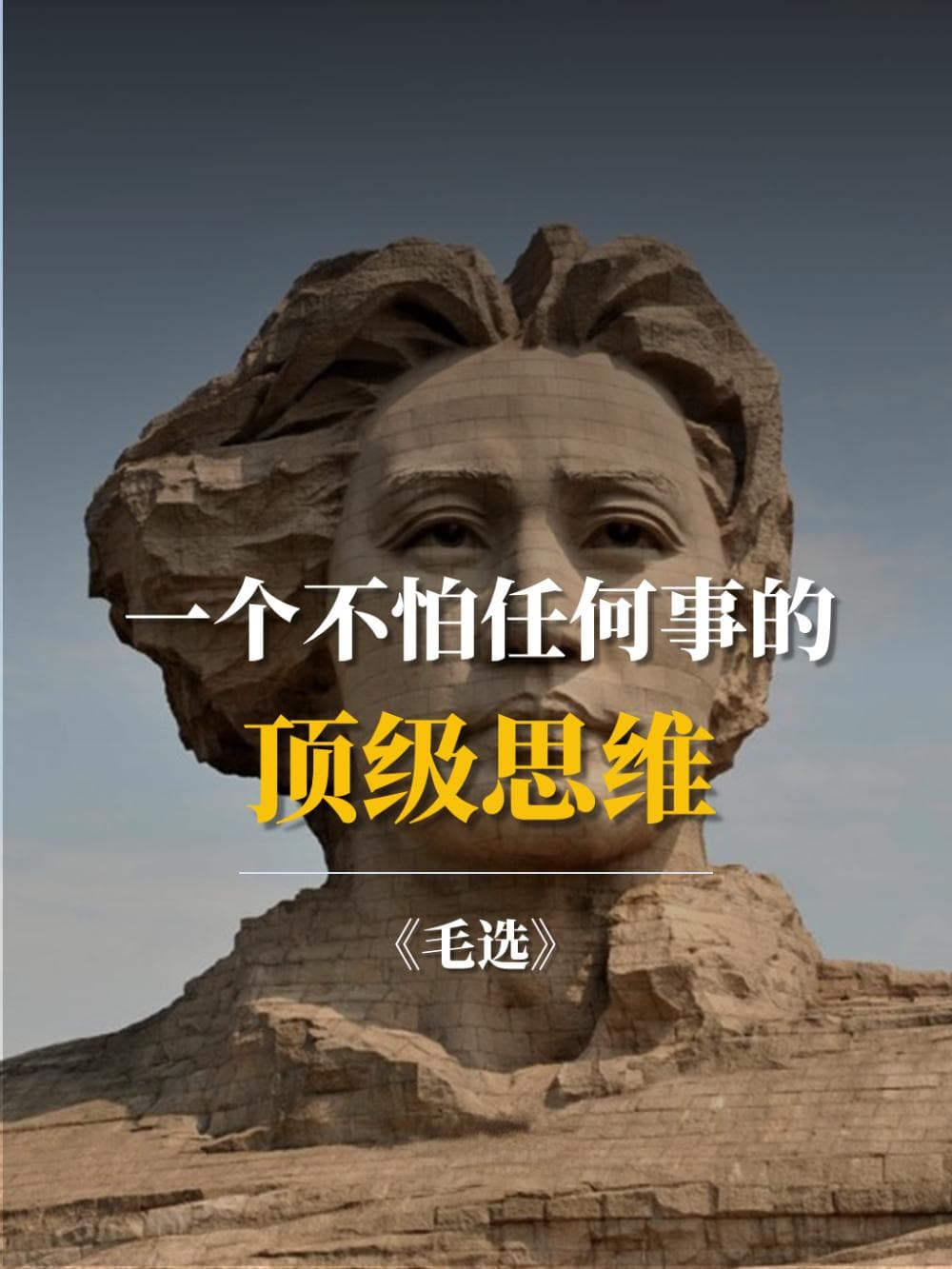 《毛选》：一个不怕任何事的顶级思维