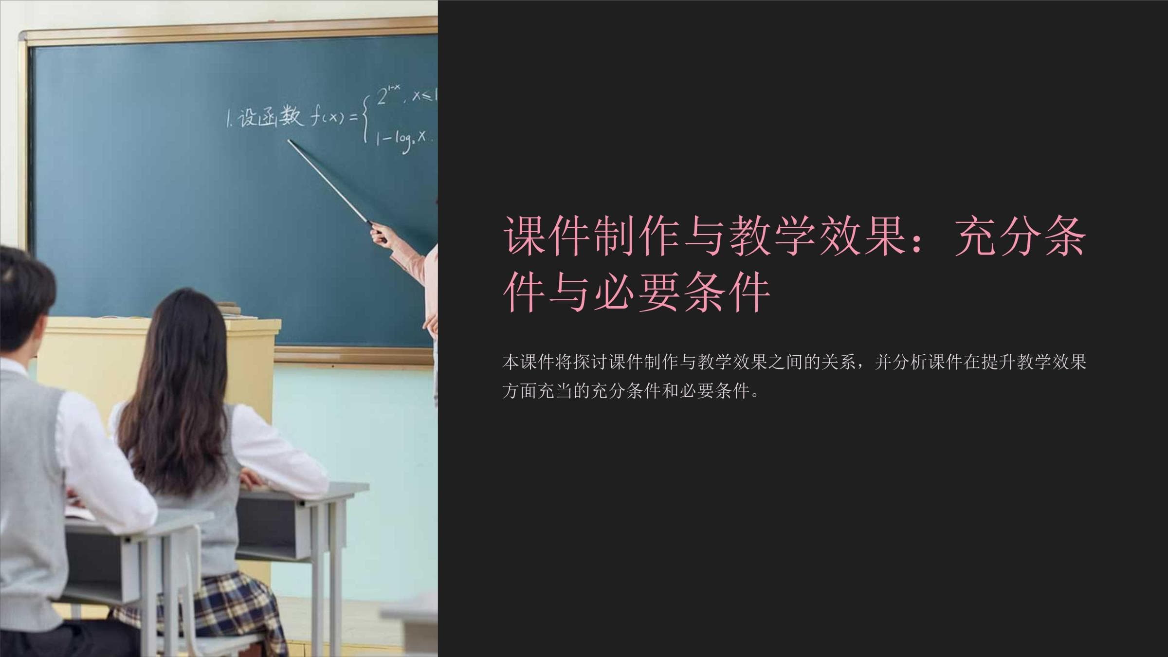 课件制作与教学效果：充分条件与必要条件