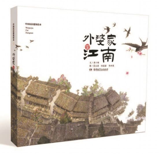 《中国民居建筑绘本·外婆家在江南》：深情呢喃的江南童年