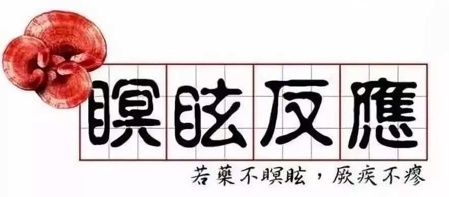 【中医科普】中医的瞑眩（mingxuan）反应