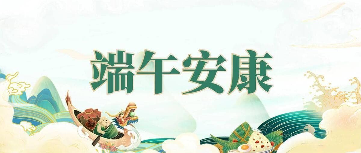 品味端午，与时共舞：端午节的文化传承与现代演绎