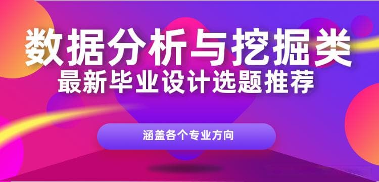 2024 基于数据挖掘的毕业设计(论文)选题题目推荐 选题指导