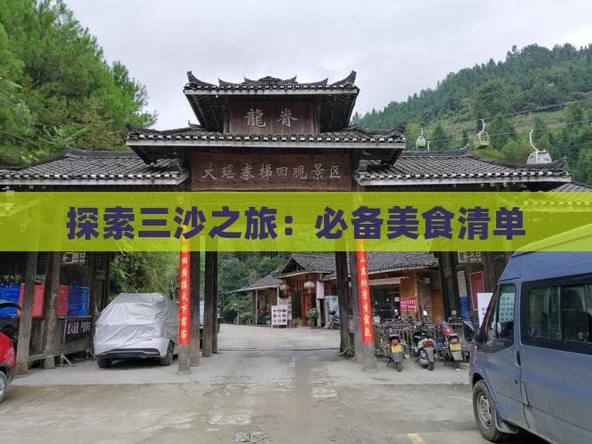 探索三沙之旅：必备美食清单