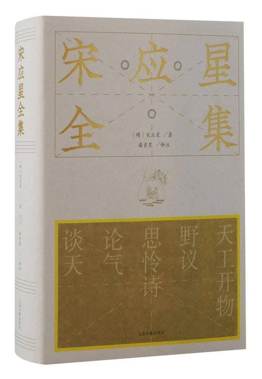 明代科学家、思想家宋应星现存著作首次完整出版！