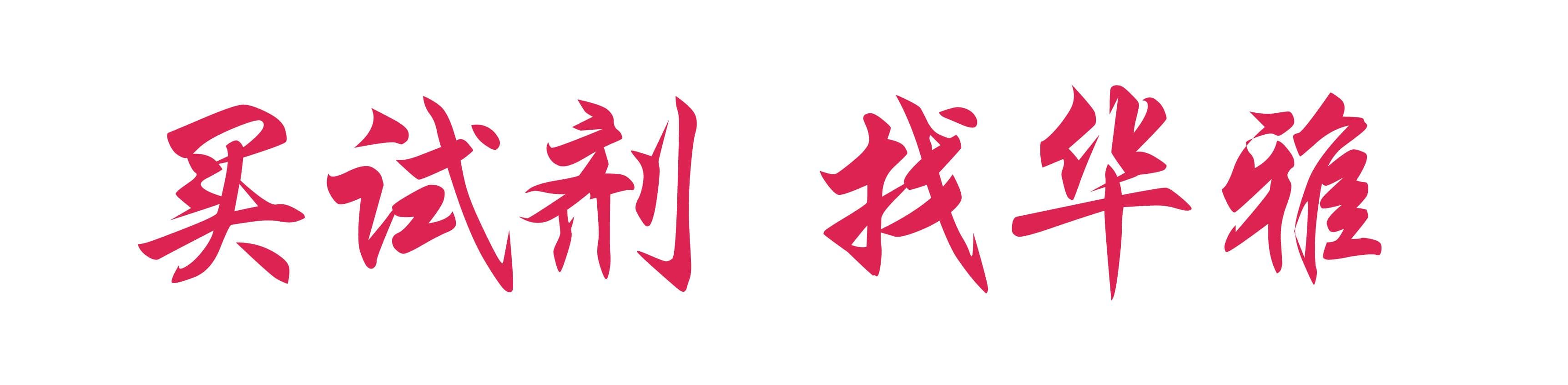 流式细胞分选抗体选择的关键要点