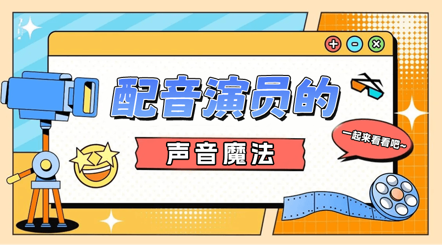 如何成为一名优秀的短剧配音演员？