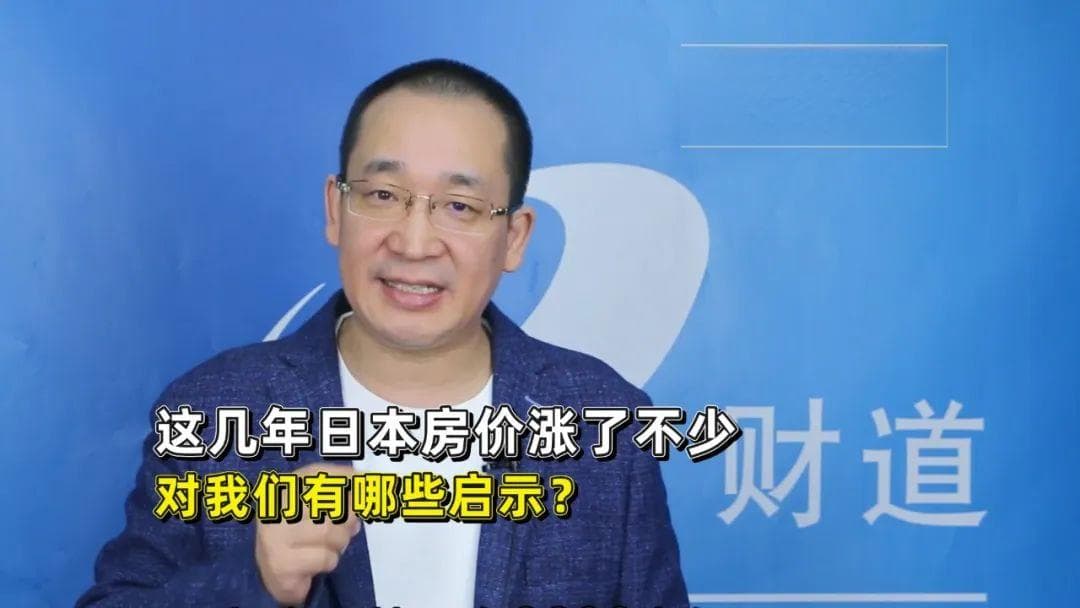 日本房价4年涨18%，东京涨26%，这轮上涨背后的深层原因是什么？