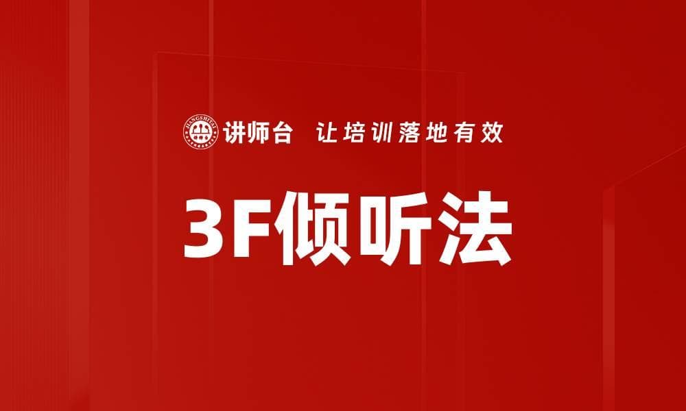 3F倾听法：提升沟通能力的有效工具