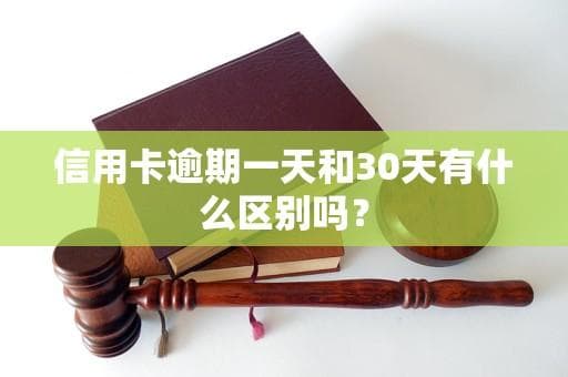 信用卡逾期一天和30天有什么区别吗？