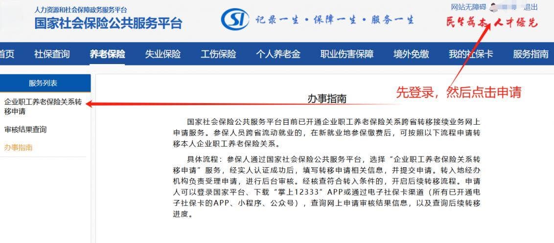 国家社会保险公共服务平台养老保险转移入口+流程