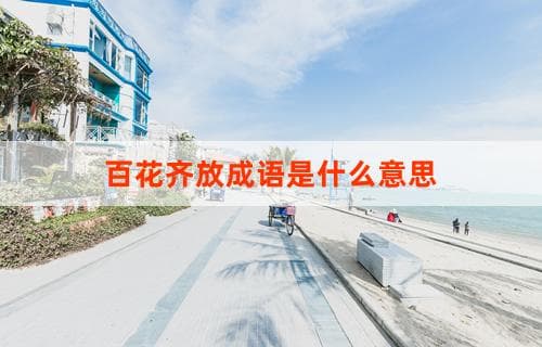百花齐放成语是什么意思：成语解释、近义词与反义词解析