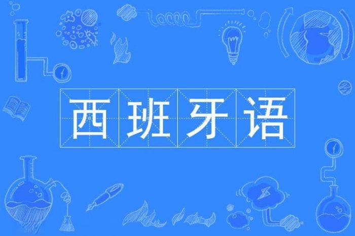 世界上最好学的五大语言，西班牙语排第一位