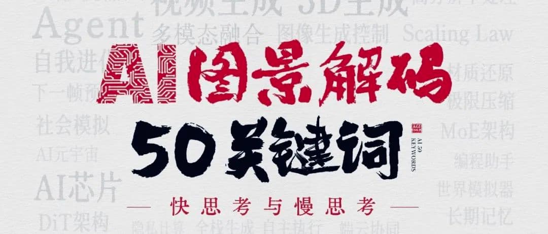 读懂AI未来的50个关键词