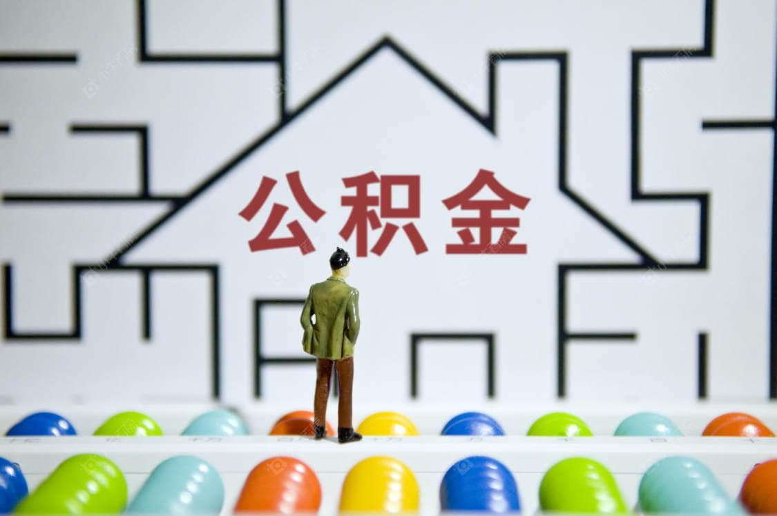 公积金余额对贷款额度的影响有多大