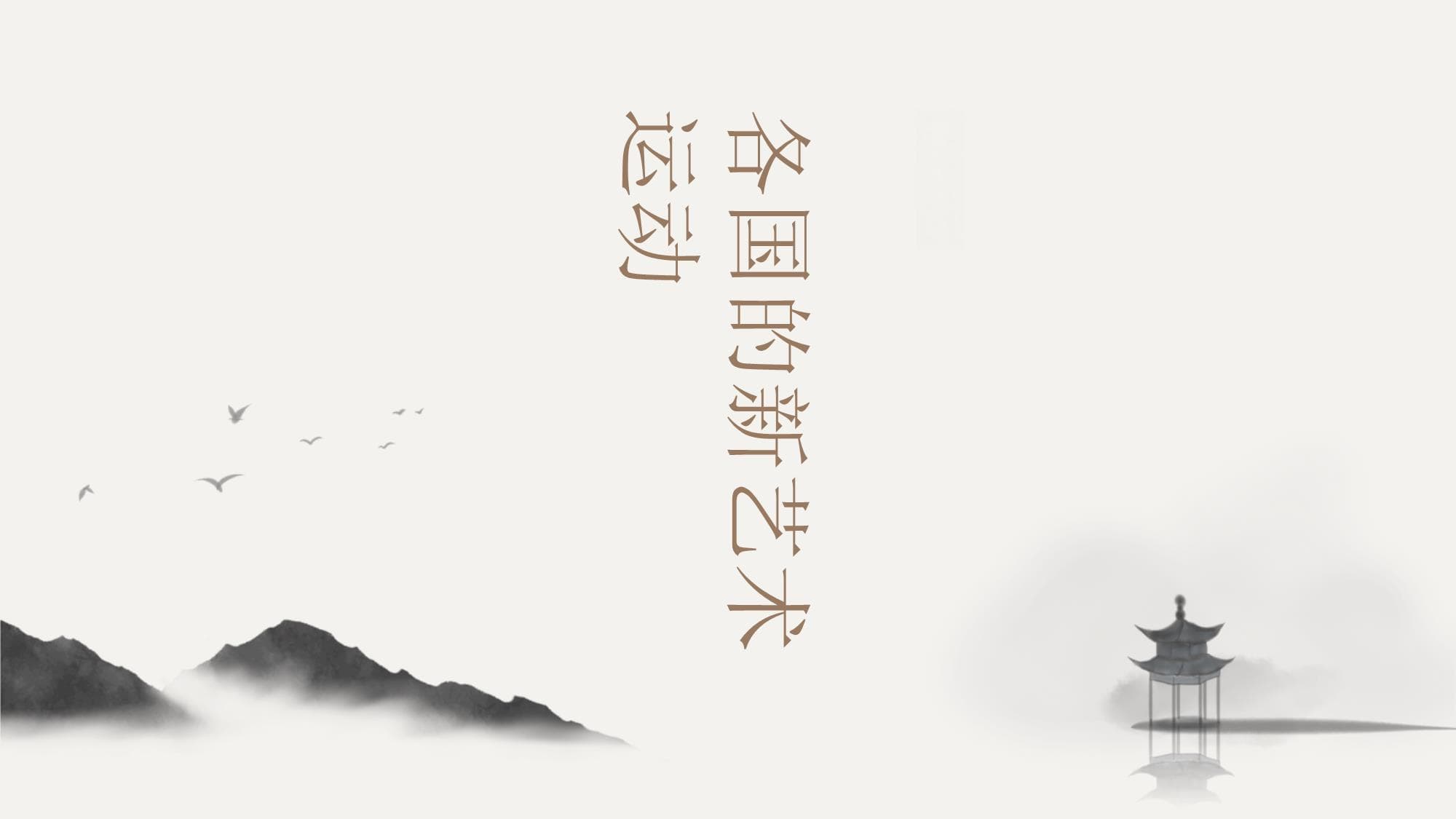各国的新艺术运动