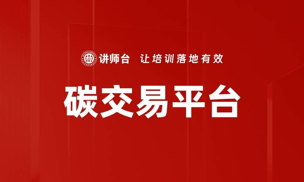 碳交易平台：应对气候变化的市场机制