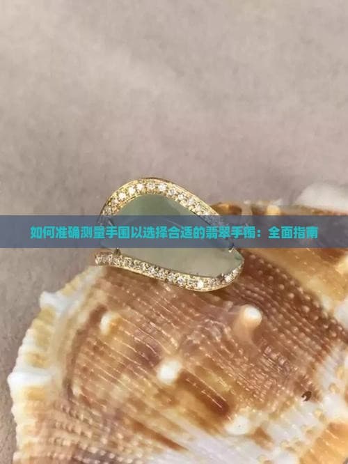 如何准确测量手围以选择合适的翡翠手镯：全面指南