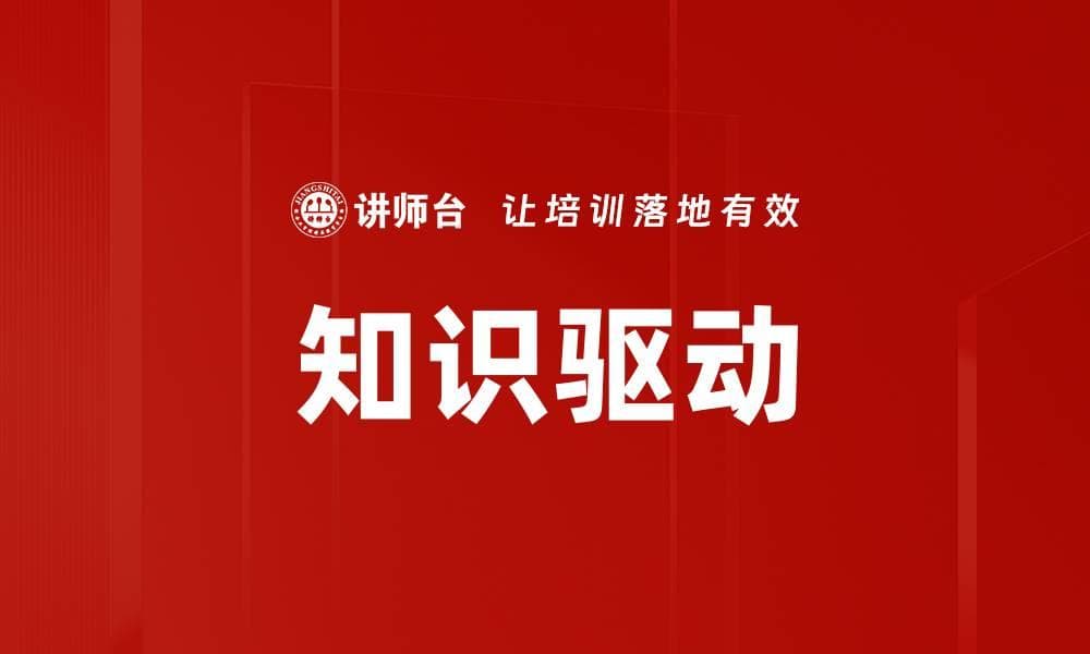 知识驱动：概念、应用与未来趋势